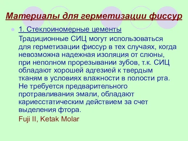 Материалы для герметизации фиссур 1. Стеклоиномерные цементы Традиционные СИЦ могут использоваться для