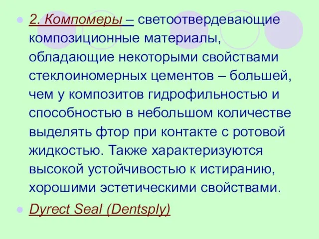 2. Компомеры – светоотвердевающие композиционные материалы, обладающие некоторыми свойствами стеклоиномерных цементов –