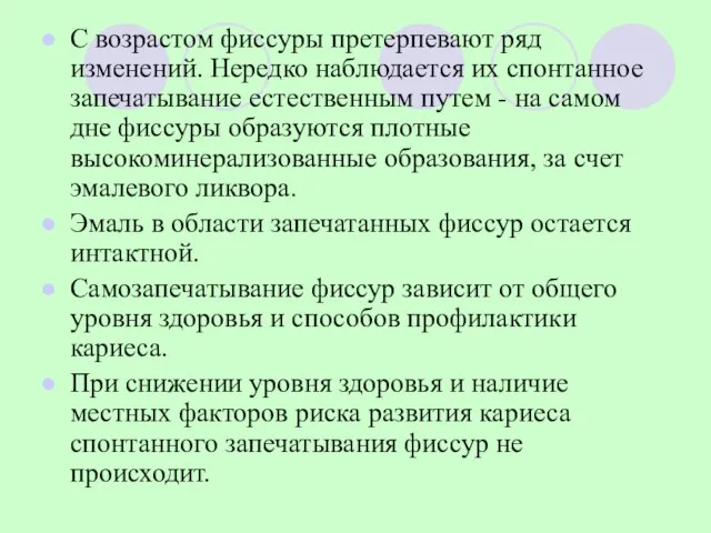 С возрастом фиссуры претерпевают ряд изменений. Нередко наблюдается их спонтанное запечатывание естественным