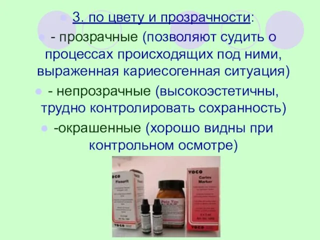 3. по цвету и прозрачности: - прозрачные (позволяют судить о процессах происходящих