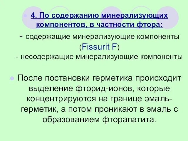 4. По содержанию минерализующих компонентов, в частности фтора: - содержащие минерализующие компоненты