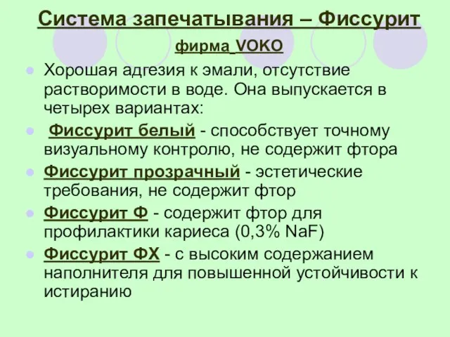 Система запечатывания – Фиссурит фирма VOKO Хорошая адгезия к эмали, отсутствие растворимости