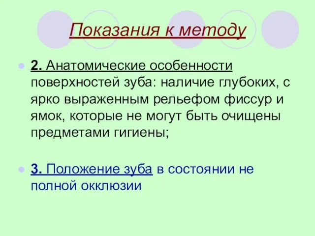 Показания к методу 2. Анатомические особенности поверхностей зуба: наличие глубоких, с ярко