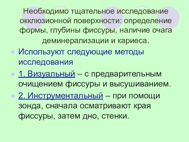 Необходимо тщательное исследование окклюзионной поверхности: определение формы, глубины фиссуры, наличие очага деминерализации