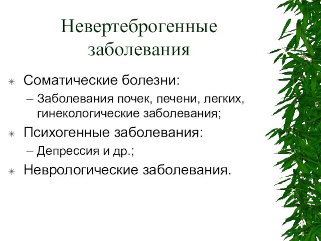 Невертеброгенные заболевания Соматические болезни: Заболевания почек, печени, легких, гинекологические заболевания; Психогенные заболевания: