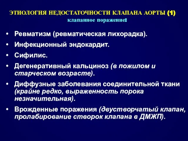 ЭТИОЛОГИЯ НЕДОСТАТОЧНОСТИ КЛАПАНА АОРТЫ (1) клапанное поражение: Ревматизм (ревматическая лихорадка). Инфекционный эндокардит.