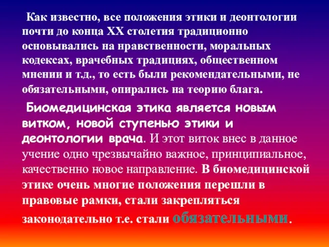 Как известно, все положения этики и деонтологии почти до конца ХХ столетия