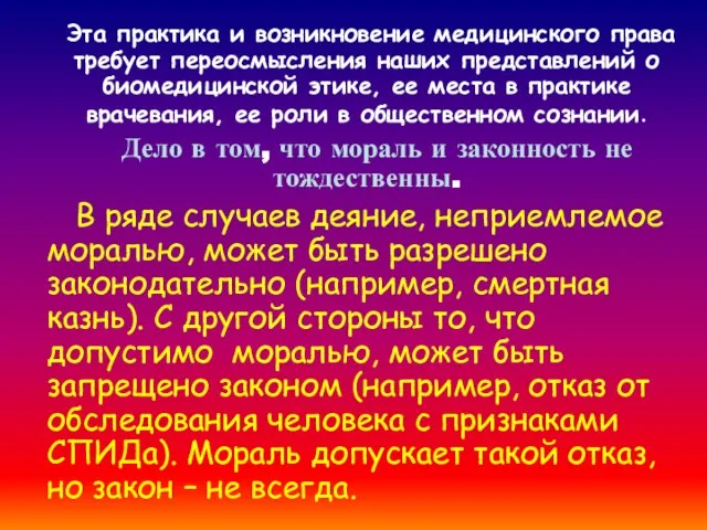 Эта практика и возникновение медицинского права требует переосмысления наших представлений о биомедицинской