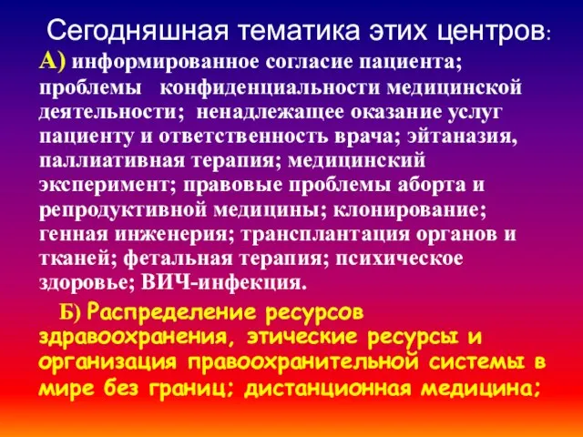 Сегодняшная тематика этих центров: А) информированное согласие пациента; проблемы конфиденциальности медицинской деятельности;