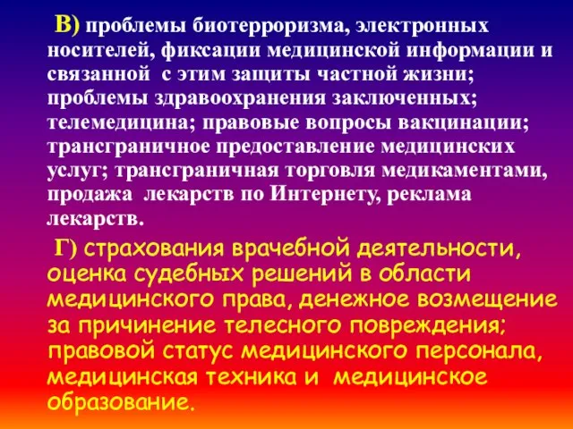 В) проблемы биотерроризма, электронных носителей, фиксации медицинской информации и связанной с этим