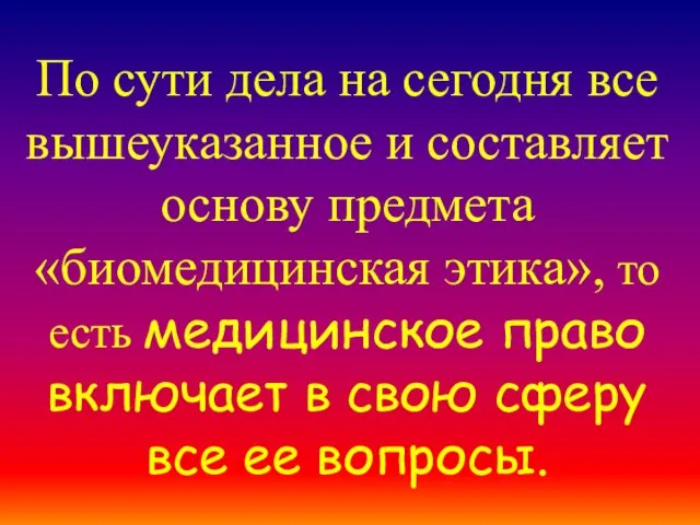 По сути дела на сегодня все вышеуказанное и составляет основу предмета «биомедицинская