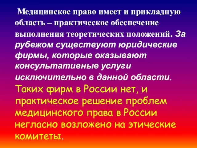 Медицинское право имеет и прикладную область – практическое обеспечение выполнения теоретических положений.