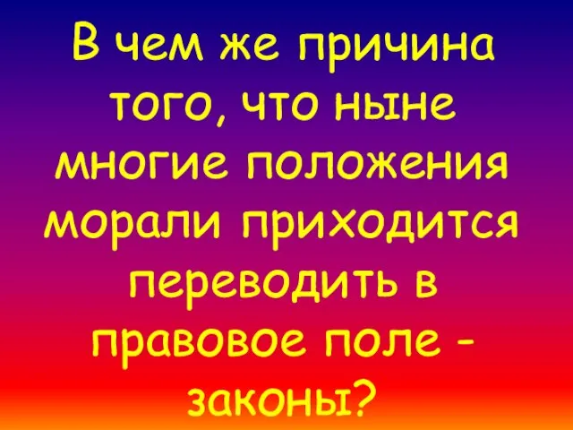 В чем же причина того, что ныне многие положения морали приходится переводить