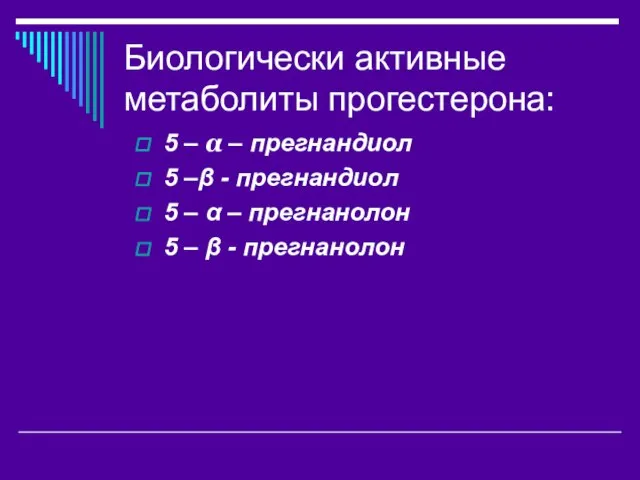 Биологически активные метаболиты прогестерона: 5 – α – прегнандиол 5 –β -