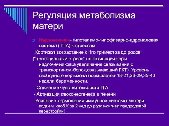 Регуляция метаболизма матери Надпочечники- гипоталамо-гипофизарно-адреналовая система ( ГГА) к стрессам Кортизол возрастание