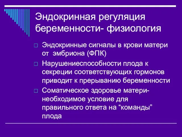 Эндокринная регуляция беременности- физиология Эндокринные сигналы в крови матери от эмбриона (ФПК)