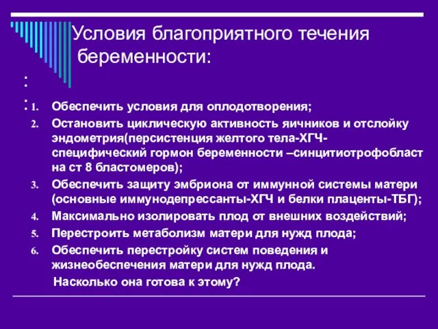 Условия благоприятного течения беременности: : : Обеспечить условия для оплодотворения; Остановить циклическую