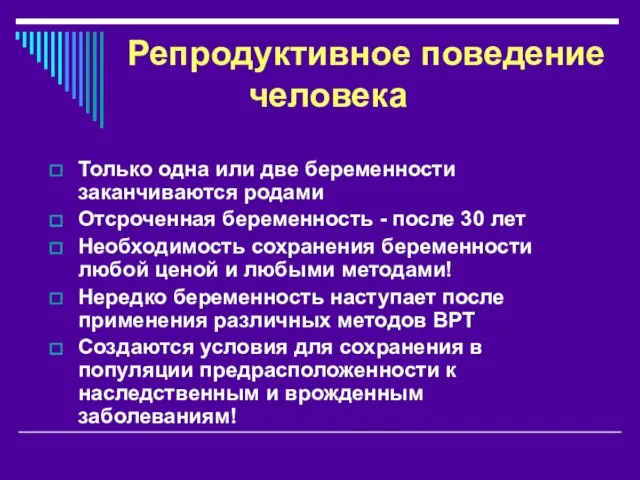 Репродуктивное поведение человека Только одна или две беременности заканчиваются родами Отсроченная беременность