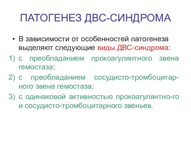 ПАТОГЕНЕЗ ДВС-СИНДРОМА В зависимости от особенностей патогенеза выделяют следующие виды ДВС-синдрома: с