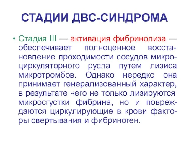 СТАДИИ ДВС-СИНДРОМА Стадия III — активация фибринолиза — обеспечивает полноценное восста-новление проходимости