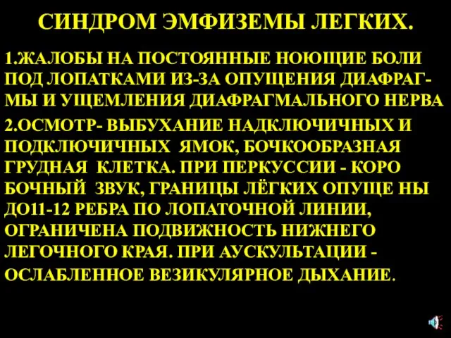 СИНДРОМ ЭМФИЗЕМЫ ЛЕГКИХ. 1.ЖАЛОБЫ НА ПОСТОЯННЫЕ НОЮЩИЕ БОЛИ ПОД ЛОПАТКАМИ ИЗ-ЗА ОПУЩЕНИЯ