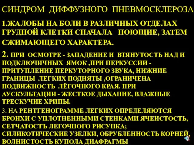 СИНДРОМ ДИФФУЗНОГО ПНЕВМОСКЛЕРОЗА 1.ЖАЛОБЫ НА БОЛИ В РАЗЛИЧНЫХ ОТДЕЛАХ ГРУДНОЙ КЛЕТКИ СНАЧАЛА