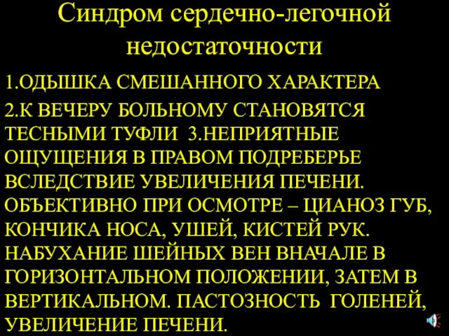 Синдром сердечно-легочной недостаточности 1.ОДЫШКА СМЕШАННОГО ХАРАКТЕРА 2.К ВЕЧЕРУ БОЛЬНОМУ СТАНОВЯТСЯ ТЕСНЫМИ ТУФЛИ