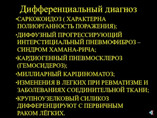 Дифференциальный диагноз САРКОКОИДОЗ ( ХАРАКТЕРНА ПОЛИОРГАННОСТЬ ПОРАЖЕНИЯ); ДИФФУЗНЫЙ ПРОГРЕССИРУЮЩИЙ ИНТЕРСТИЦИАЛЬНЫЙ ПНЕВМОФИБРОЗ –