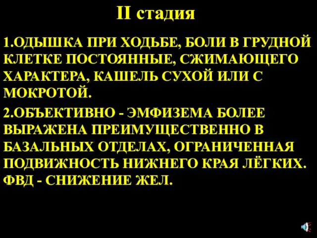 II стадия 1.ОДЫШКА ПРИ ХОДЬБЕ, БОЛИ В ГРУДНОЙ КЛЕТКЕ ПОСТОЯННЫЕ, СЖИМАЮЩЕГО ХАРАКТЕРА,