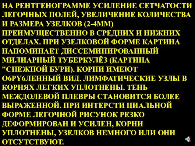 НА РЕНТГЕНОГРАММЕ УСИЛЕНИЕ СЕТЧАТОСТИ ЛЕГОЧНЫХ ПОЛЕЙ, УВЕЛИЧЕНИЕ КОЛИЧЕСТВА И РАЗМЕРА УЗЕЛКОВ (2-4ММ)