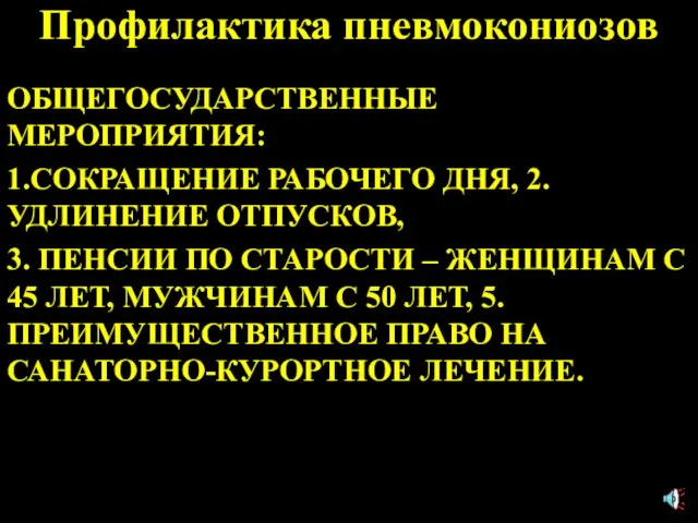 Профилактика пневмокониозов ОБЩЕГОСУДАРСТВЕННЫЕ МЕРОПРИЯТИЯ: 1.СОКРАЩЕНИЕ РАБОЧЕГО ДНЯ, 2.УДЛИНЕНИЕ ОТПУСКОВ, 3. ПЕНСИИ ПО