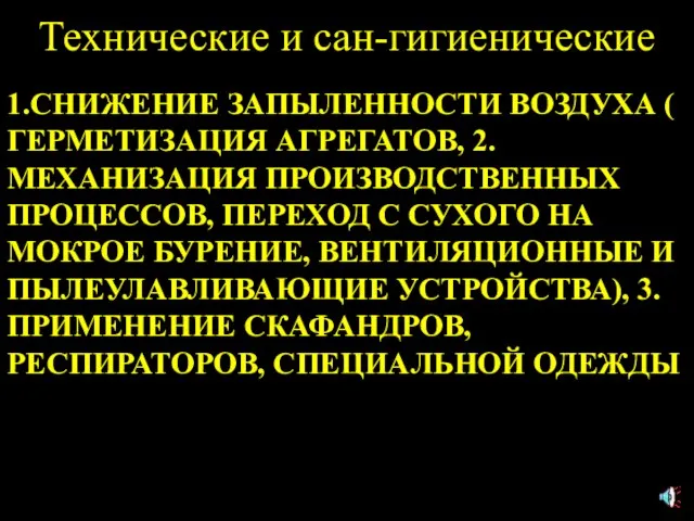 Технические и сан-гигиенические 1.СНИЖЕНИЕ ЗАПЫЛЕННОСТИ ВОЗДУХА ( ГЕРМЕТИЗАЦИЯ АГРЕГАТОВ, 2.МЕХАНИЗАЦИЯ ПРОИЗВОДСТВЕННЫХ ПРОЦЕССОВ,