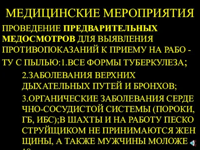 МЕДИЦИНСКИЕ МЕРОПРИЯТИЯ ПРОВЕДЕНИЕ ПРЕДВАРИТЕЛЬНЫХ МЕДОСМОТРОВ ДЛЯ ВЫЯВЛЕНИЯ ПРОТИВОПОКАЗАНИЙ К ПРИЕМУ НА РАБО