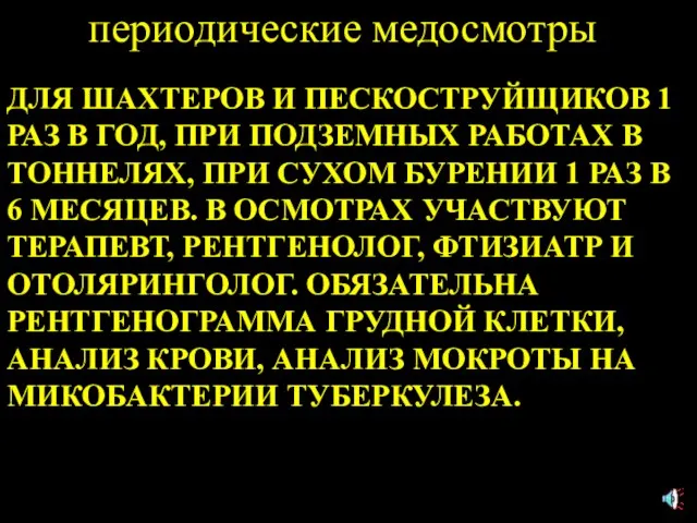 периодические медосмотры ДЛЯ ШАХТЕРОВ И ПЕСКОСТРУЙЩИКОВ 1 РАЗ В ГОД, ПРИ ПОДЗЕМНЫХ