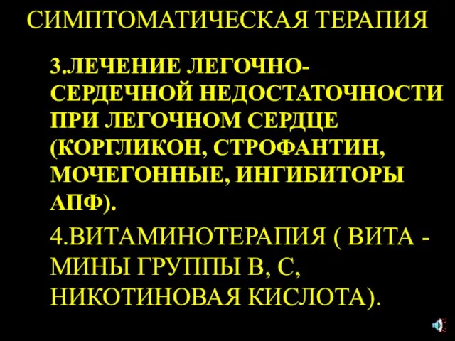 СИМПТОМАТИЧЕСКАЯ ТЕРАПИЯ 3.ЛЕЧЕНИЕ ЛЕГОЧНО-СЕРДЕЧНОЙ НЕДОСТАТОЧНОСТИ ПРИ ЛЕГОЧНОМ СЕРДЦЕ (КОРГЛИКОН, СТРОФАНТИН, МОЧЕГОННЫЕ, ИНГИБИТОРЫ