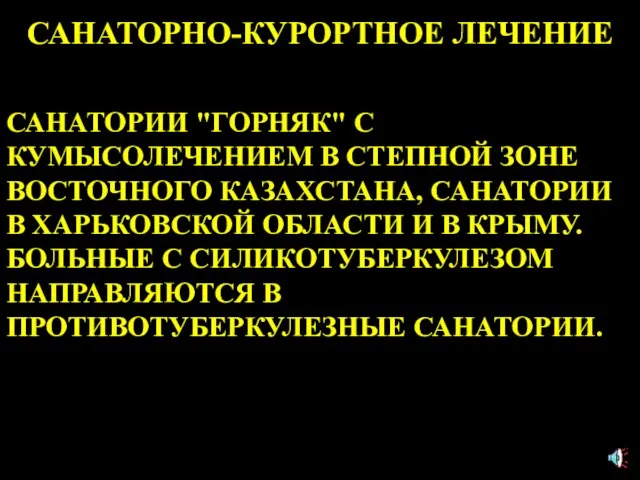 САНАТОРНО-КУРОРТНОЕ ЛЕЧЕНИЕ САНАТОРИИ "ГОРНЯК" С КУМЫСОЛЕЧЕНИЕМ В СТЕПНОЙ ЗОНЕ ВОСТОЧНОГО КАЗАХСТАНА, САНАТОРИИ