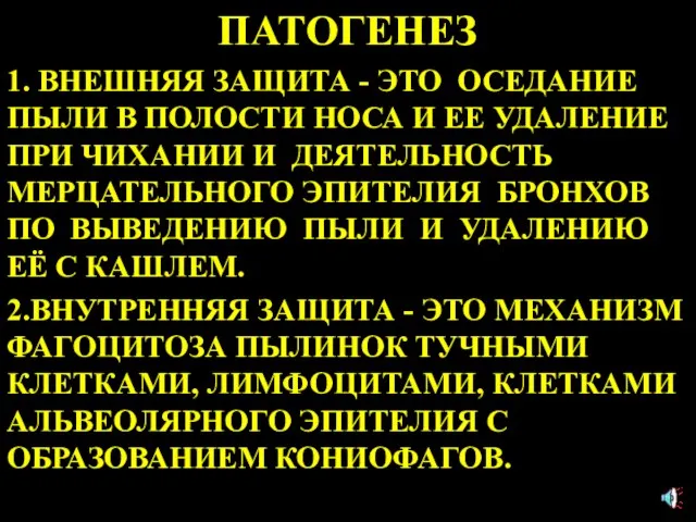 ПАТОГЕНЕЗ 1. ВНЕШНЯЯ ЗАЩИТА - ЭТО ОСЕДАНИЕ ПЫЛИ В ПОЛОСТИ НОСА И