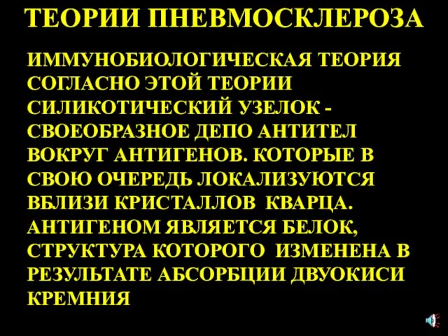 ТЕОРИИ ПНЕВМОСКЛЕРОЗА ИММУНОБИОЛОГИЧЕСКАЯ ТЕОРИЯ СОГЛАСНО ЭТОЙ ТЕОРИИ СИЛИКОТИЧЕСКИЙ УЗЕЛОК -СВОЕОБРАЗНОЕ ДЕПО АНТИТЕЛ