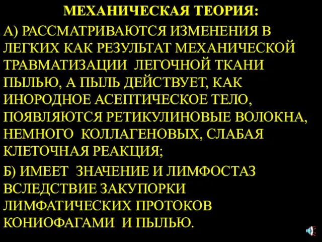 МЕХАНИЧЕСКАЯ ТЕОРИЯ: А) РАССМАТРИВАЮТСЯ ИЗМЕНЕНИЯ В ЛЕГКИХ КАК РЕЗУЛЬТАТ МЕХАНИЧЕСКОЙ ТРАВМАТИЗАЦИИ ЛЕГОЧНОЙ