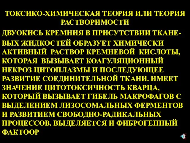 ТОКСИКО-ХИМИЧЕСКАЯ ТЕОРИЯ ИЛИ ТЕОРИЯ РАСТВОРИМОСТИ ДВУОКИСЬ КРЕМНИЯ В ПРИСУТСТВИИ ТКАНЕ- ВЫХ ЖИДКОСТЕЙ