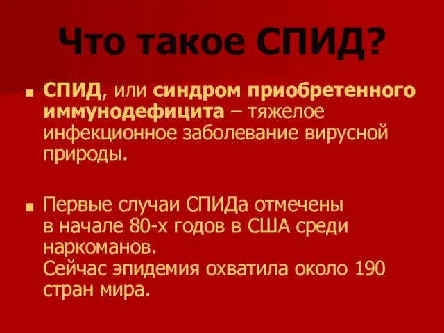 Что такое СПИД? СПИД, или синдром приобретенного иммунодефицита – тяжелое инфекционное заболевание