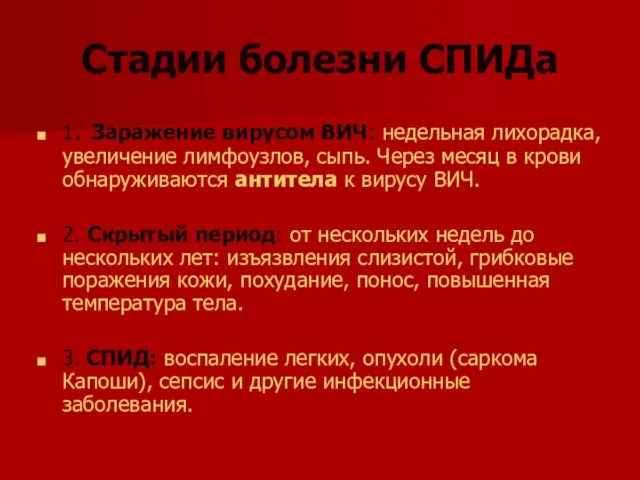 Стадии болезни СПИДа 1. Заражение вирусом ВИЧ: недельная лихорадка, увеличение лимфоузлов, сыпь.