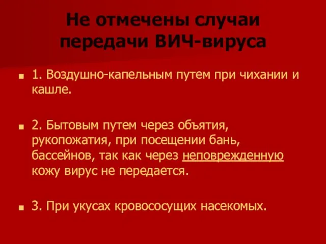 Не отмечены случаи передачи ВИЧ-вируса 1. Воздушно-капельным путем при чихании и кашле.