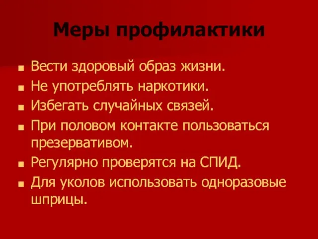 Меры профилактики Вести здоровый образ жизни. Не употреблять наркотики. Избегать случайных связей.