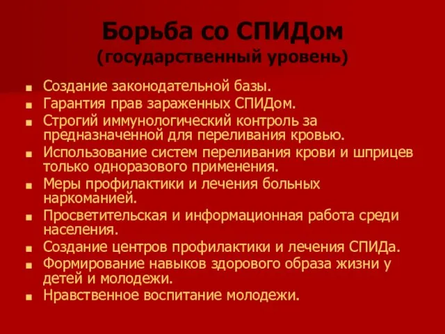 Борьба со СПИДом (государственный уровень) Создание законодательной базы. Гарантия прав зараженных СПИДом.