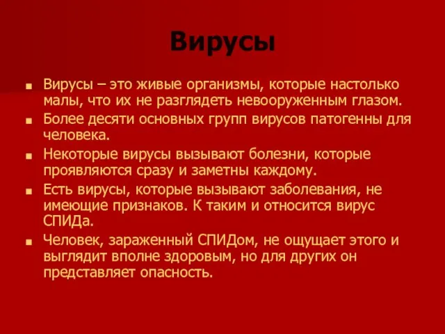 Вирусы Вирусы – это живые организмы, которые настолько малы, что их не