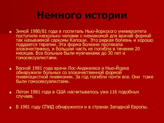 Немного истории Зимой 1980/81 года в госпиталь Нью-йоркского университета поступили несколько человек