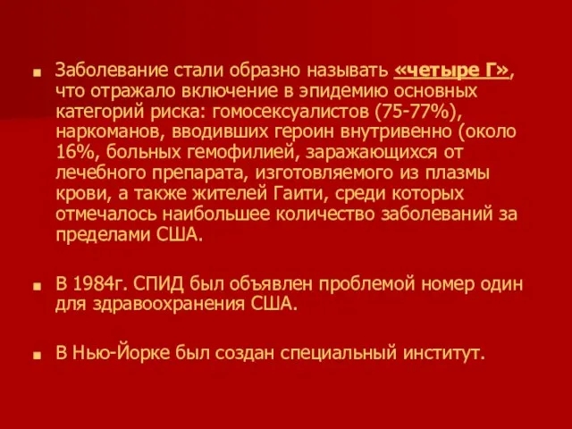 Заболевание стали образно называть «четыре Г», что отражало включение в эпидемию основных