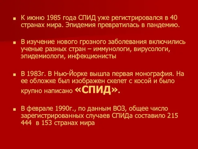 К июню 1985 года СПИД уже регистрировался в 40 странах мира. Эпидемия