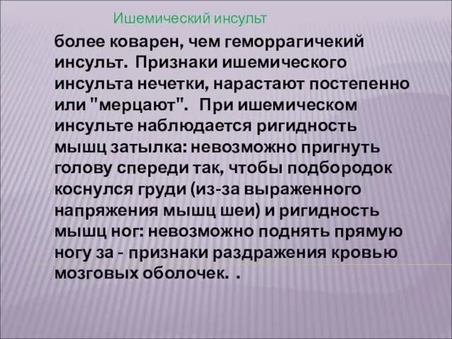 Ишемический инсульт более коварен, чем геморрагичекий инсульт. Признаки ишемического инсульта нечетки, нарастают